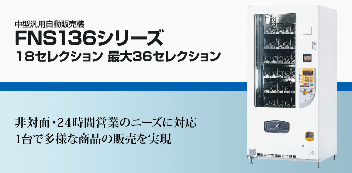 冷凍自動販売機 富士電機 FFS107WFXU1 業務用 中古 送料別途見積 - 2